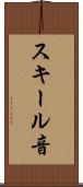スキール音 Scroll