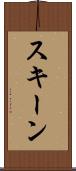 スキーン Scroll
