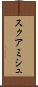 スクアミシュ Scroll