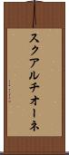 スクアルチオーネ Scroll