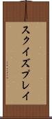 スクイズプレイ Scroll