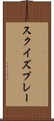 スクイズプレー Scroll