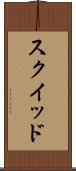 スクイッド Scroll