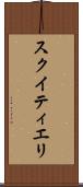スクイティエリ Scroll