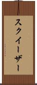 スクイーザー Scroll