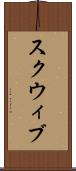 スクウィブ Scroll