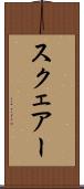 スクェアー Scroll