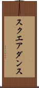スクエア・ダンス Scroll