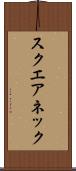 スクエアネック Scroll