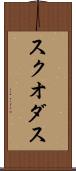 スクオダス Scroll