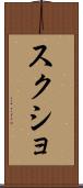 スクショ Scroll