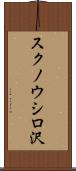 スクノウシロ沢 Scroll