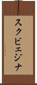 スクビェジナ Scroll