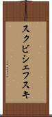スクビシェフスキ Scroll