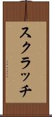 スクラッチ Scroll