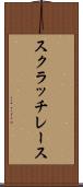 スクラッチ・レース Scroll