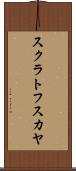 スクラトフスカヤ Scroll