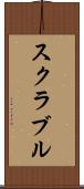 スクラブル Scroll