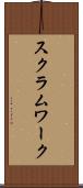 スクラム・ワーク Scroll