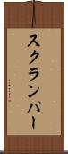 スクランパー Scroll