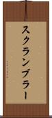 スクランブラー Scroll