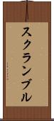 スクランブル Scroll
