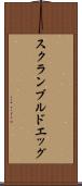 スクランブルド・エッグ Scroll