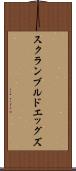スクランブルドエッグズ Scroll
