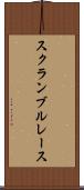 スクランブル・レース Scroll