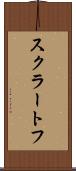 スクラートフ Scroll