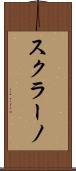 スクラーノ Scroll