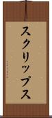スクリップス Scroll