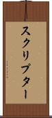 スクリプター Scroll