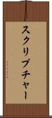 スクリプチャー Scroll