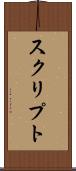 スクリプト Scroll