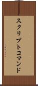 スクリプトコマンド Scroll