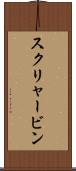 スクリャービン Scroll