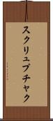 スクリュプチャク Scroll