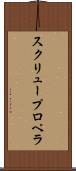 スクリュー・プロペラ Scroll