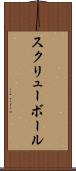 スクリューボール Scroll