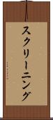 スクリーニング Scroll