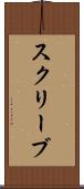 スクリーブ Scroll
