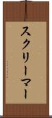 スクリーマー Scroll