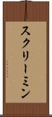 スクリーミン Scroll