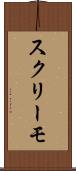 スクリーモ Scroll