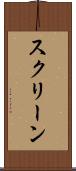 スクリーン Scroll