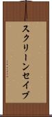 スクリーン・セイブ Scroll