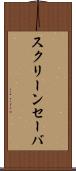 スクリーンセーバ Scroll