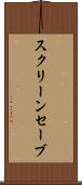スクリーンセーブ Scroll