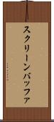 スクリーン・バッファ Scroll